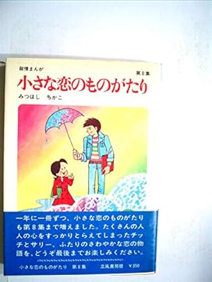 Amazon.co.jp: 小さな恋のものがたり: 叙情まんが (第44集) : みつはし Amazon.co.jp: 小さな恋のものがたり: 叙情まんが (第44集) : みつはし